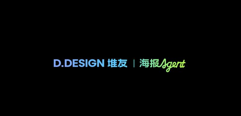 堆友海报Agent：海报AI设计师 🪄