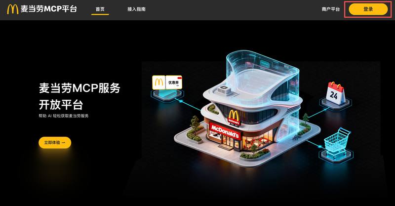麦当劳 MCP 平台：餐饮服务的 AI 智能交互新入口 🍟