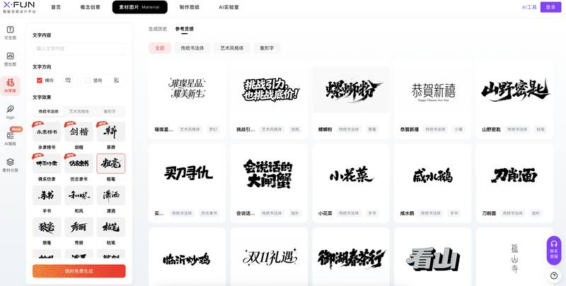 Xfun Design：一键解锁书法设计的创意引擎 ✨