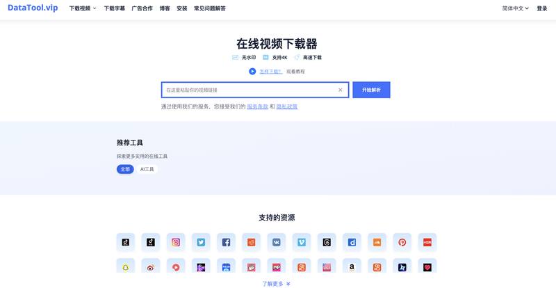 DataTool.vip：多平台视频下载工具 📥