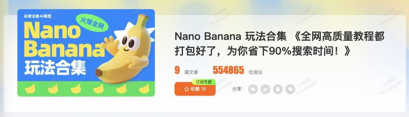 Nano Banana合集 🍌 合集链接